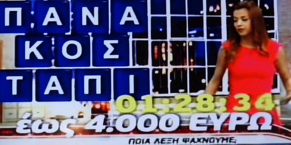 Εμείς και το κουτί.. και ο Θεός ας βάλει το χέρι του!