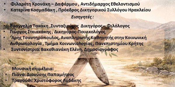 Εκδήλωση: «Βεντέτα και Σασμός στην Κρήτη του χθες και του σήμερα» από τον Δήμο Ηρακλείου και το Δικηγορικό Σύλλογο