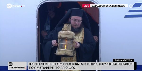 Με λαμπρότητα πραγματοποιήθηκε η άφιξη του Αγίου Φωτός στο αεροδρόμιο Ελευθέριος Βενιζέλος