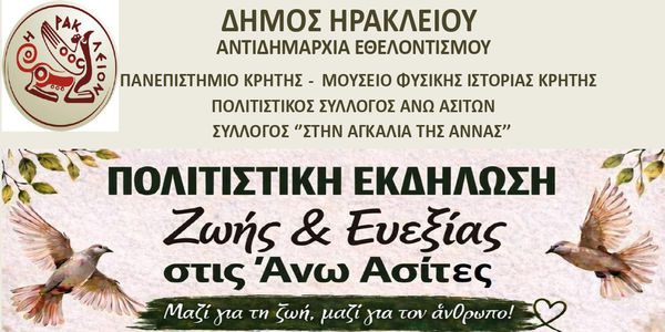 Πολιτιστική Εκδήλωση Ζωής & Ευεξίας στις Άνω Ασίτες από το Δήμο Ηρακλείου
