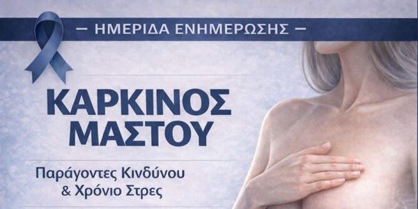 Ημερίδα για την πρόληψη του καρκίνου του μαστού στη Βιάννο: «Η γνώση και η έγκαιρη διάγνωση σώζουν ζωές»