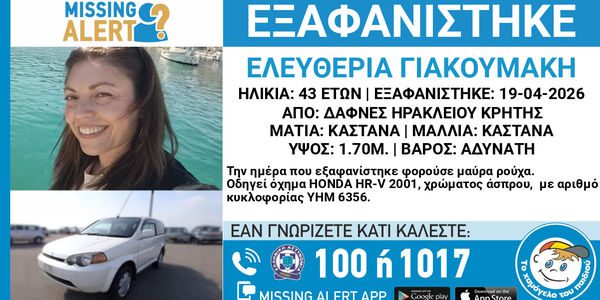 Missing Alert για την Ελευθερία Γιακουμάκη – Εξαφανίστηκε στις Δαφνές Ηρακλείου