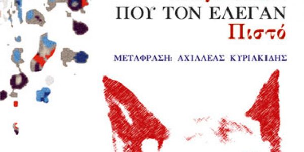 Η ιστορία ενός σκύλου που τον έλεγαν Πιστό – Λουίς Σεπούλβεδα