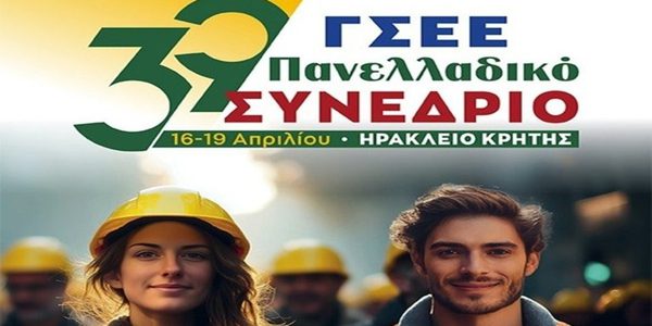 Στη Χερσόνησο το 39o συνέδριο της ΓΣΕΕ – Για πρώτη φορά στην Κρήτη