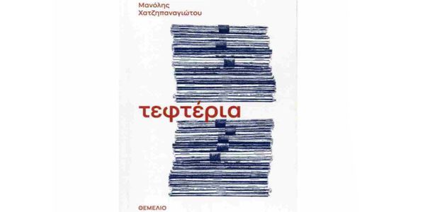 Μανόλης Χατζηπαναγιώτου: «Οι άνθρωποι με σάρκα και οστά φέρουν ιδεολογίες, ακόμη κι αν δεν το ξέρουν»