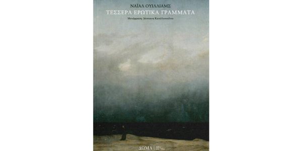 Νάιαλ Ουίλλιαμς – Τέσσερα ερωτικά γράμματα: Τρυφερό βιβλίο από τον Ιρλανδό συγγραφέα