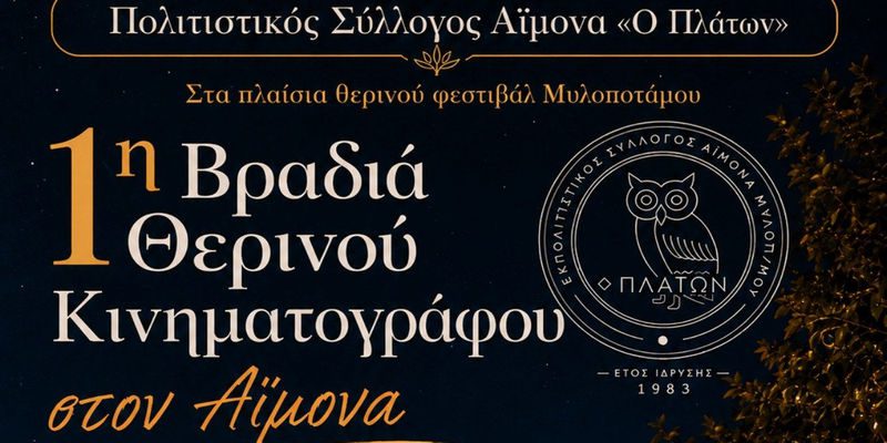 1η Βραδιά Θερινού Κινηματογράφου στον Αΐμονα Μυλοποτάμου