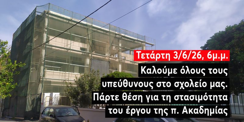 Συνάντηση στην πρώην Ακαδημία – Τετάρτη 3 Ιουνίου