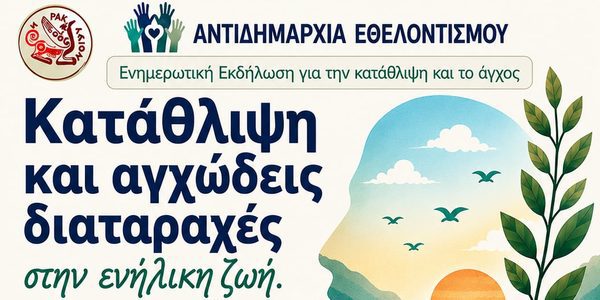 Εκδήλωση για την Κατάθλιψη και το Άγχος στην Ενήλικη Ζωή από το Δήμο Ηρακλείου