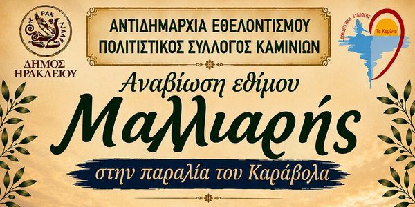 Πέμπτη 21/5 στις 19:00: Αναβιώνει το έθιμο της Μαλλιαρής στον Καράβολα