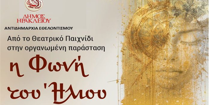 Το θεατρικό παιχνίδι «Η φωνή του Ήλιου» διοργανώνει ο Δήμος Ηρακλείου το Σάββατο 6 Ιουνίου