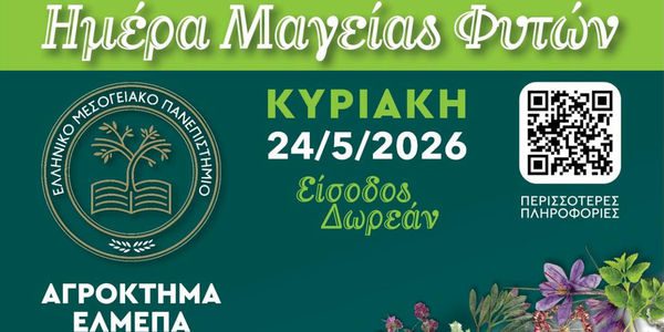 Ημέρα Μαγείας των Φυτών 2026 στο ΕΛΜΕΠΑ