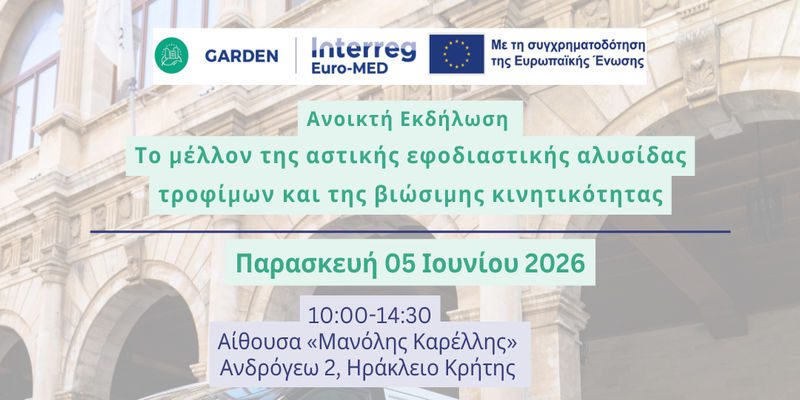Ημερίδα για το μέλλον της Αστικής Εφοδιαστικής Αλυσίδας και της Βιώσιμης Κινητικότητας διοργανώνει ο Αναπτυξιακός Οργανισμός Τοπικής Αυτοδιοίκησης ΗΡΑΚΛΕΙΟ Μ.Α.Ε. του Δήμου Ηρακλείου