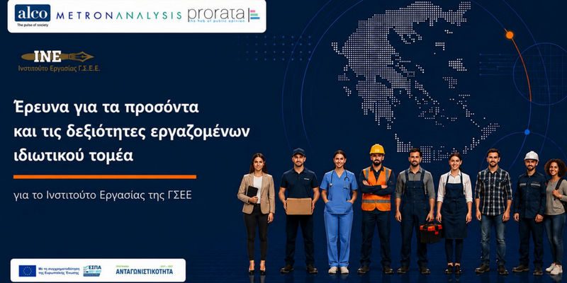 Έρευνα ΙΝΕ / ΓΣΕΕ για τα προσόντα και τις δεξιότητες των εργαζομένων