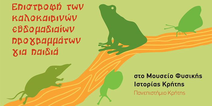 Επέστρεψαν τα εβδομαδιαία καλοκαιρινά προγράμματα στο Μουσείο Φυσικής Ιστορίας Κρήτης-Πανεπιστήμιο Κρήτης