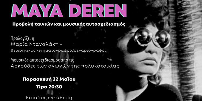 MAYA DEREN – Προβολή ταινιών και μουσικός αυτοσχεδιασμός
