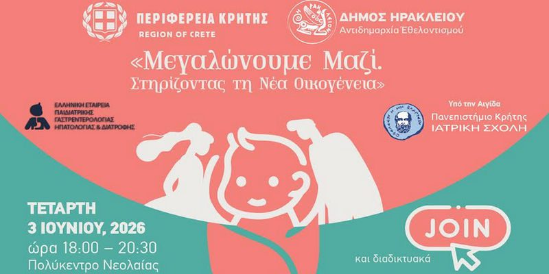«Μεγαλώνουμε Μαζί – Στηρίζοντας τη Νέα Οικογένεια»  Νέο πρόγραμμα  για τη στήριξη της οικογένειας και τη νέα γενιά από την Περιφέρεια Κρήτης και το Δήμο Ηρακλείου