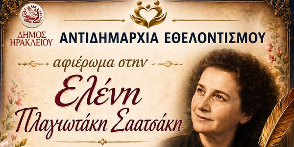 Τιμητική εκδήλωση – αφιέρωμα στην δασκάλα και λαογράφο Ελένη Πλαγιωτάκη -Σαατσάκη διοργανώνει ο Δήμος Ηρακλείου