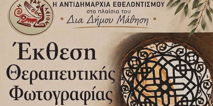 Έκθεση Θεραπευτικής Φωτογραφίας στο πλαίσιο των δράσεων της «Δια Δήμου Μάθηση» του Δήμου Ηρακλείου