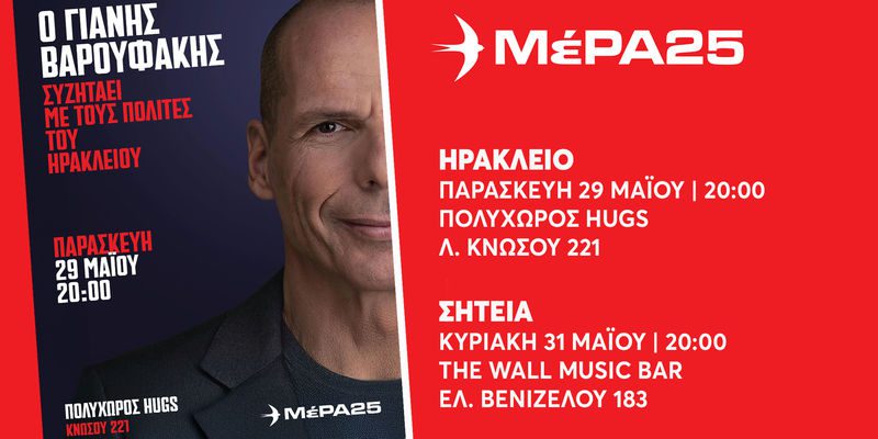 Ο Γιάνης Βαρουφάκης σε Ηράκλειο και Σητεία