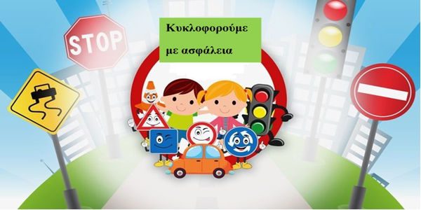 Δράσεις ευαισθητοποίησης για την οδική ασφάλεια από την Διεύθυνση Τροχαίας Ηρακλείου και τον Δήμο Βιάννου