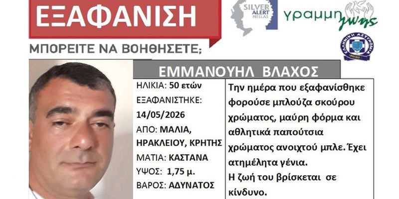 Silver Alert για τον 50χρονο Εμμανουήλ Βλάχο από τα Μάλια