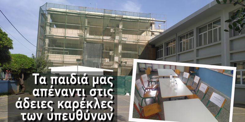 Πρώην Ακαδημία: Τα παιδιά μας απέναντι στις άδειες καρέκλες των υπευθύνων