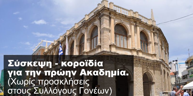 Πρώην Ακαδημία: Σύσκεψη – κοροϊδία από τον Δήμο Ηρακλείου