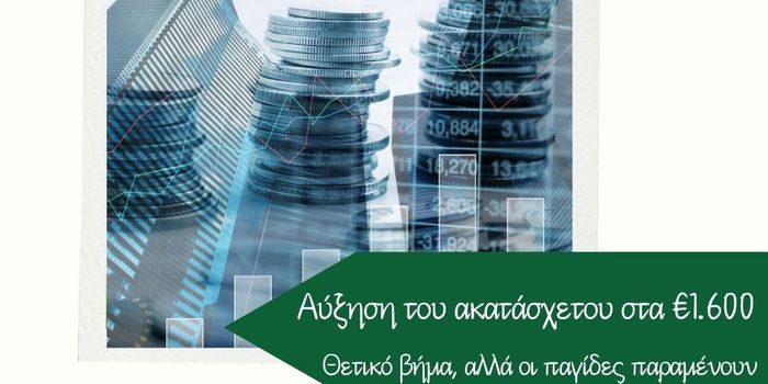 Ένωση Εργαζομένων Καταναλωτών Ελλάδας: Αύξηση του ακατάσχετου στα €1.600: Θετικό βήμα, αλλά οι παγίδες παραμένουν