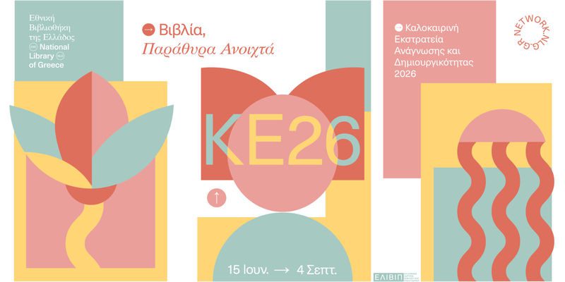 Καλοκαιρινή Εκστρατεία Ανάγνωσης και Δημιουργικότητας 2026 Βιβλία, παράθυρα ανοιχτά