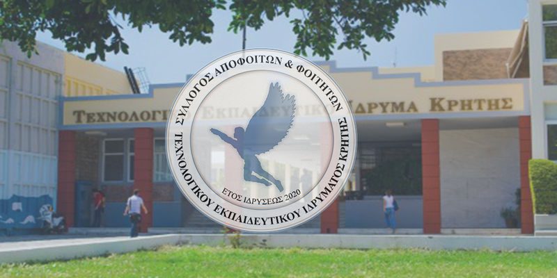 Σύλλογος Αποφοίτων ΤΕΙ Κρήτης: 400.000 απόφοιτοι Α.Ε.Ι. Τ.Τ. (Τ.Ε.Ι.) υπό την ομηρία της αναμονής για μια «τεχνοκρατική λύση» στην αντιστοίχιση πτυχίων