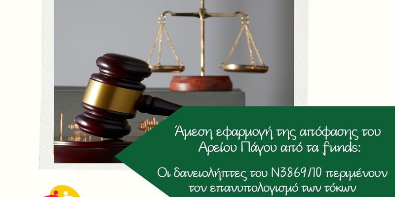 Άμεση εφαρμογή της απόφασης του Αρείου Πάγου από τα funds: Οι δανειολήπτες του Ν3869/10 περιμένουν τον επανυπολογισμό των τόκων