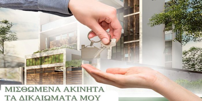 Ένωση Εργαζομένων Καταναλωτών Ελλάδας: Τα δικαιώματα του ενοικιαστή σε ένα μισθωμένο ακίνητο- Τι επισκευάζει και ποιος;