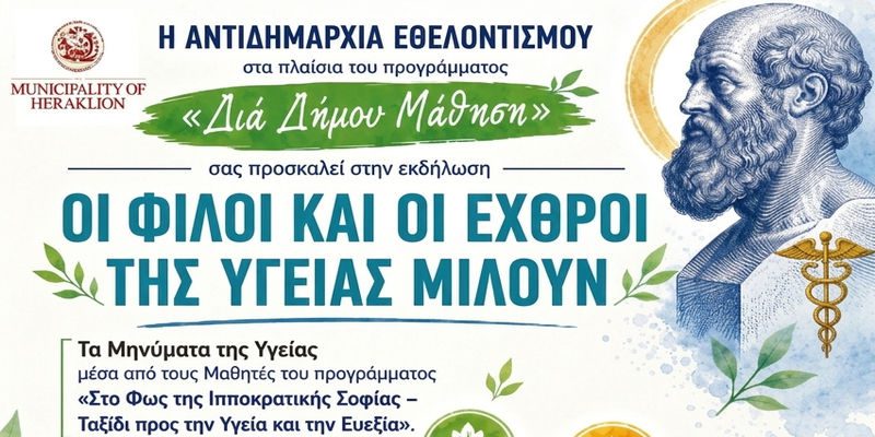 «Οι Φίλοι και οι Εχθροί της Υγείας Μιλούν» στο πρόγραμμα «Δια Δήμου… Μάθηση» της Αντιδημαρχίας Εθελοντισμού