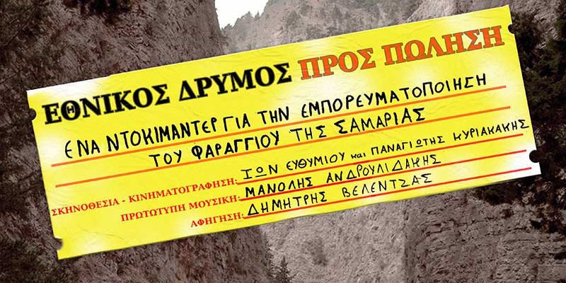 Εθνικός Δρυμός προς Πώληση – Ντοκιμαντέρ για το Φαράγγι της Σαμαριάς