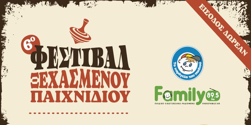 Έρχεται το 6ο Φεστιβάλ Ξεχασμένου Παιχνιδιού στον Καράβολα με τη συμμετοχή των ΚΕΠΑ του Δήμου Ηρακλείου