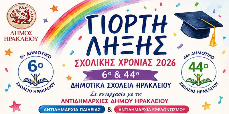 Γιορτή λήξης της σχολικής χρονιάς από το 6ο και 44ο Δημοτικά Σχολεία και το Δήμο Ηρακλείου