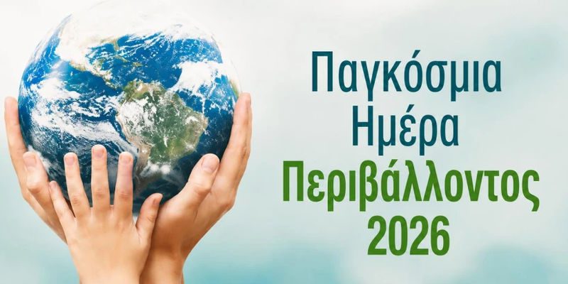 ΓΣΕΕ: 5 Ιουνίου, Παγκόσμια Ημέρα Περιβάλλοντος 2026  Για το Κλίμα, Για τους Εργαζόμενους, Για μια Δίκαιη Μετάβαση