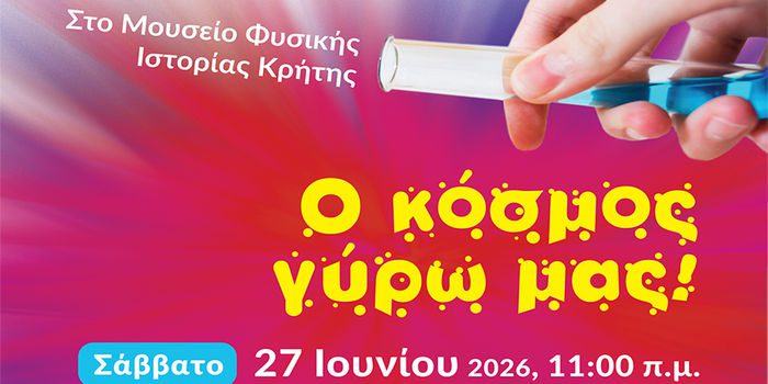 Ο κόσμος γύρω μας-2026 ξανά στο Μουσείο Φυσικής Ιστορίας Κρήτης!