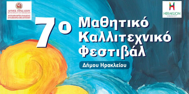 Στις 23 Ιουνίου ξεκινά το 7ο Μαθητικό Καλλιτεχνικό Φεστιβάλ του Δήμου Ηρακλείου