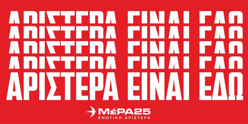 Με σύνθημα «Αριστερά είναι εδώ» η κεντρική εκδήλωση της παράταξης ΜέΡΑ25 Ενωτική Αριστερά