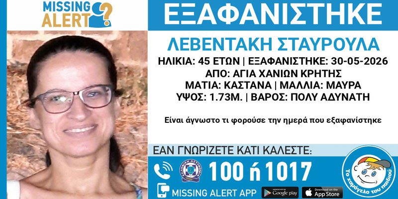 Χανιά: Missing Alert για την 45χρονη Σταυρούλα Λεβεντάκη – Στη δημοσιότητα τα στοιχεία της