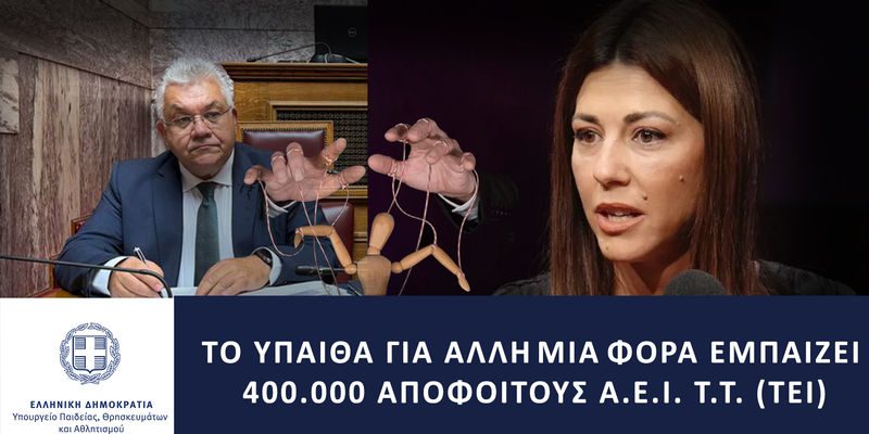 Αντιστοίχιση Πτυχίων AEI T.T. (ΤΕΙ): Οι Σύλλογοι αποφοίτων ΤΕΙ Αθήνας, Πειραιά και Κρήτης καταγγέλλουν εμπαιγμό της κυβέρνησης και στέλνουν μήνυμα ενόψει εκλογών