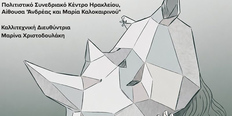 Στις 8 Ιουλίου η παράσταση «Αν αυτό είναι ο Ρινόκερος» από την Δημοτική Σχολή Χορού Ηρακλείου «Κέντρο Χορού»