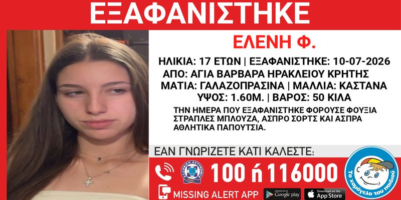 Missing Alert: Εξαφανίστηκε από την Αγία Βαρβάρα Ηρακλείου Κρήτης η Ελένη Φ. 17 ετών –