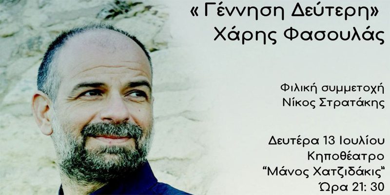 Ο Χάρης Φασουλάς στο Κηποθέατρο “Μάνος Χατζιδάκις”