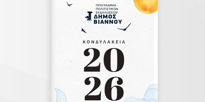 Δήμος Βιάννου: Ξεκινούν τα «Κονδυλάκεια 2026» σηματοδοτώντας ένα πλούσιο πολιτιστικό καλοκαίρι, με φεστιβάλ, μουσικές βραδιές, θεατρικές παραστάσεις και αθλητικές εκδηλώσεις