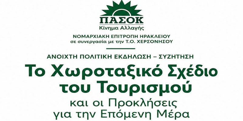 Ανοιχτή Συζήτηση στη Χερσόνησο για το «Χωροταξικό Σχέδιο του Τουρισμού»