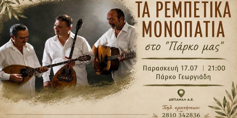 Τα «Ρεμπέτικα Μονοπάτια» στο αναψυκτήριο «Το Πάρκο μας».