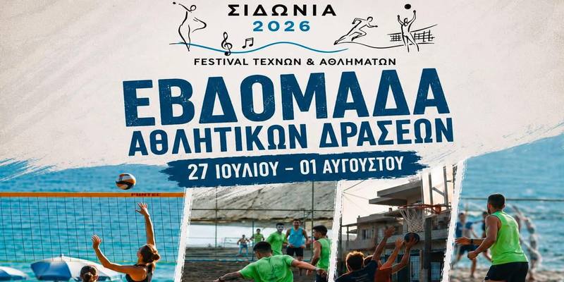 Εβδομάδα αθλητικών δράσεων στα «Σιδώνια 2026»: Ενα σημείο αναφοράς για τη Βιάννο, με τη συνδιοργάνωση του Δήμου